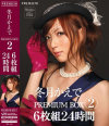 冬月かえでPREMIUM BOX2 6枚組24時間－冬月かえでのパッケージ画像