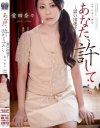 あなた、許して。 思い出迷子 愛田奈々－愛田奈々のパッケージ画像