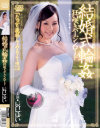 結婚式輪姦 狂い咲きバージンロード 辰巳ゆい－辰巳ゆいのパッケージ画像