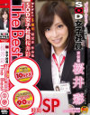 可愛すぎると話題のSOD女子社員 宣伝部 桜井彩 Debut 1周年 超記念 作品集 SOD女子社員 桜井彩 The Best 8時間SP－桜井彩のパッケージ画像
