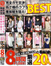完全ガチ交渉 街で噂の、ウブな看板娘を狙え 8時間 BEST－-のパッケージ画像