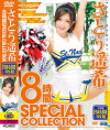 さとう遥希 8時間 SPECIAL COLLECTION－さとう遥希のパッケージ画像