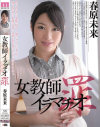 女教師イラマチオ 罪 春原未来－春原未来のパッケージ画像