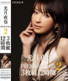 光月夜也PREMIUM BOX2 3枚組12時間－光月夜也のパッケージ画像