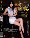 女狐2 西野翔－西野翔のパッケージ画像