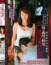 犯道徳的母の痴態 母・義母・叔母 三熟淫母の母子交尾－藤下梨花・上原千尋・赤城沙代のパッケージ画像