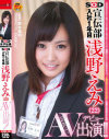 SOD宣伝部 入社1年目 浅野えみ(22)AV出演(デビュー)－浅野えみのパッケージ画像