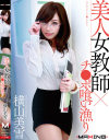 美人女教師×チ○ポ喰い漁り 横山美雪－横山美雪のパッケージ画像