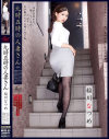 九時五時の人妻さん 稲川なつめ－稲川なつめのパッケージ画像