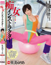 痴女インストラクター 里美ゆりあ－里美ゆりあのパッケージ画像