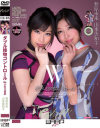 ダブル接吻コントロール Verふたり責め 春原未来 山本美和子－春原未来・山本美和子のパッケージ画像