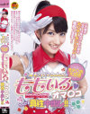 アイドルだって生チ○ポが大好きです ももいろのオマ○コにたっぷり真性中出し－-のパッケージ画像