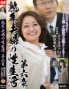 熟年夫婦の性生活 第六章－岩下菜津子・織原亜希のパッケージ画像