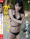 かなりいいかな おぎのかな－おぎのかなのパッケージ画像