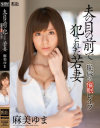 夫の目の前で犯された若妻 恥辱の催眠レイプ 麻美ゆま－麻美ゆまのパッケージ画像