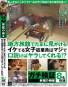 ガチ検証 旅館の娘編 地方旅館でたまに見かけるイケてる女子従業員はマジで口説けばヤラしてくれる－-のパッケージ画像