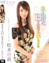 松本明莉 私もっとHになりたいんです－松本明莉・桐原あずさのパッケージ画像
