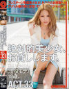 絶対的美○女、お貸しします。 ACT33 あいかりん－あいかりんのパッケージ画像