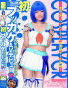 初ブッカケAVデビュー 大量特濃ザーメンに悶絶 巷で噂の美○女レイヤー－-のパッケージ画像