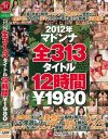 2012年マドンナ全313タイトル12時間－白木優子・青山葵・高嶋美鈴・三浦あいか・神乃いずみ・柳朋子・松嶋友里恵・庵叶和子・芹川菜々・高橋美緒・小早川怜子・美泉咲・北川美緒・愛乃ゆな・愛田奈々・向井恋・矢部寿恵・伊織涼子・結城みさ・川上ゆう・北条麻妃・佐藤みき・艶堂しほり・澤村レイコ・他のパッケージ画像