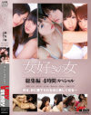女好きの女 総集編4時間スペシャル－管野しずか・愛内希・羽月希・篠めぐみ・Maika・大槻ひびきのパッケージ画像