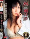 熟 羽月希－羽月希のパッケージ画像