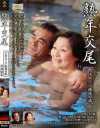 熟年交尾 フルムーン檜原の旅 大内静子－大内静子のパッケージ画像
