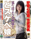 好奇心旺盛、性欲満帆 見た目より全然Hな、どスケベ娘－くるみ・和希ゆいのパッケージ画像
