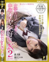 官能エロ女学生シリーズ 女学生ロマンセックス 中年オヤジ好きJK2－橘美穂・藤井このみのパッケージ画像