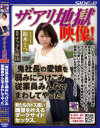 ザ・アリ地獄映像 『鬼社長の愛娘を弱みにつけこみ従業員みんなでまわしてやった』－鈴木なつのパッケージ画像
