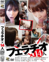 ザ・フェラ映像 フェラチオ×14人－松すみれ・あすかみみ・永沢まおみ・有村千佳・阿利希カレラ・鈴木なつ・平子さおり・鈴木ミント・結城みさ・大槻ひびき・青空小夏・北川瞳・おぐりみく・木下若菜のパッケージ画像