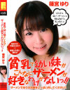 貧乳で幼い妹がこんなにザーメンが好きなわけがないっ 篠宮ゆり－篠宮ゆりのパッケージ画像