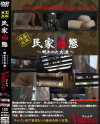 民家痴態3 覗かれた女達－-のパッケージ画像