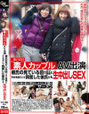 神戸在住素人カップルAV出演 彼氏の見ている前でAV男優と生中出しSEX それを見ていて興奮した彼氏とも生中出しSEX－-のパッケージ画像