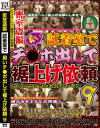 試着室で臭いチ○ポ出して裾上げ依頼 No9－亜佐倉みんと・宮崎由麻・佐伯ありさ・横山夏希・桐原さとみのパッケージ画像