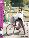 たびじ 寒村の女医 Maika－Maikaのパッケージ画像