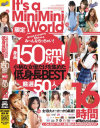 身長150cm以下限定 小柄な女優だけを集めた低身長BEST厳選50人 DVD4枚組み16時間－宮地奈々・原田明絵・香坂百合・愛音ゆう・鈴木さとみ・愛菜りな・坂本愛海・くるみひな・椎名くるみ・成瀬心美・並木るか・今井ひろの・稲見亜矢・武藤クレア・進藤みく・秋本詩音・三嶋沙希・初芽里奈・能世愛香・彩音心愛・平原心・成美雪菜・星咲ひかる・小林麻里・他のパッケージ画像