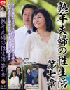 熟年夫婦の性生活 第七章－宮本まり・近藤あかねのパッケージ画像