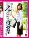 働く女の契約術清楚に見えるOLは、えげつない枕営業をしている。－松すみれ・鈴木杏里のパッケージ画像