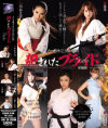 ノーカット完全保存版 犯されたプライド－亜希菜・管野しずか・北川瞳・若葉くるみのパッケージ画像