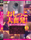 おしっこ大奮発 No3－-のパッケージ画像