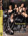 秘湯 淫華温泉 美しきスーパーボディ捜査官－椎名まりな・小早川怜子・西條るり・神川ひなのパッケージ画像