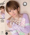 希美まゆ 100SEX24時間－希美まゆのパッケージ画像