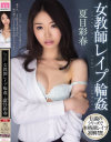 女教師レイプ輪姦 夏目彩春－夏目彩春のパッケージ画像
