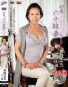 初撮り六十路妻ドキュメント 東條志乃－東條志乃のパッケージ画像