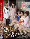 熟女婚活パーティー－水原薫子・城野絵理香・山口真理・朝宮涼子・真咲南朋のパッケージ画像