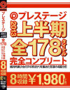 PRESTIGE2013上半期 全178タイトル完全コンプリート－加藤リナ・水咲ローラ・あやみ旬果・鈴村あいり・藤澤美羽・南野ゆきな・山川青空・咲夜由愛・青木花恋・あいかりん・春宮こころ・保坂えり・水谷心音・明日花キララ・葵こはる・大場ゆい・柑菜リサ・桜花りり・向井百合子・二宮ナナ・柏木美玲・浜崎真緒・美鈴りん・他のパッケージ画像