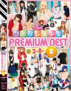 CMPコスプレ美○女PREMIUM BEST2枚組8時間 裏－つぼみ・早乙女ルイ・栗林里莉・みづなれい・雨宮琴音・大槻ひびき・橘ひなた・早乙女らぶ・有村千佳・仁科百華・北川瞳・桐谷ユリア・さとう遥希・綾瀬れん・愛内希・春原未来・野村萌香・木村つな・牧瀬みさ・宮地由梨香・松下ひかり・蒼乃ミク・三花れな・大桃りさ・他のパッケージ画像