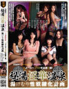 秘湯 淫華温泉 湯けむり性奴隷化計画－愛田奈々・西條るり・尾上若葉・友田彩也香・さくら悠・芹沢つむぎ・夕樹舞子のパッケージ画像