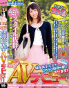 アイドル級に可愛い現役女子大生をマジックミラー号でAVデビューさせます－-のパッケージ画像
